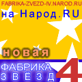Фабрика звезд 4 на Народ.Ru [FABRIKA-ZVEZD-IV.NAROD.RU]